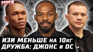 UFC 259 близко. Адесанья меньше на 10кг. Петр Ян и Диллашоу. Косту стебут. Дружба Джонса и Кормье?