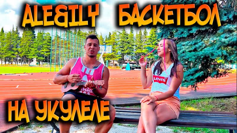 ALEILY БАСКЕТБОЛ НА УКУЛЕЛЕ ( ACOUSTIC VERSION) Акустическая версия на