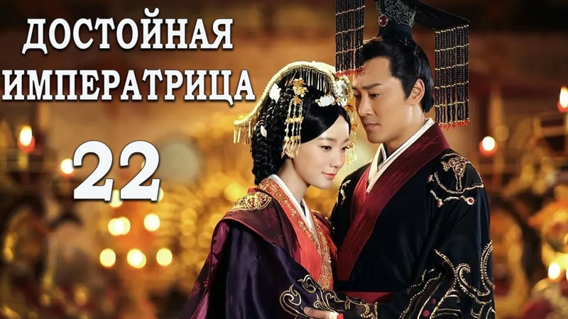 Достойная императрица 22 серия (русская озвучка) дорама The