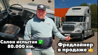 Салон от ателье после 9 мес./км. эксплуатации 👍🔥  Продам #Фредлайнер Коламбия  #тягач #truck