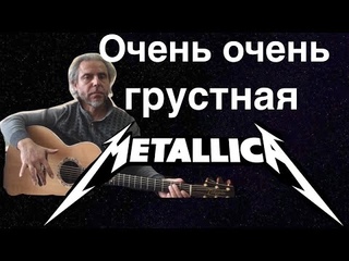 Очень очень грустная METALLICA