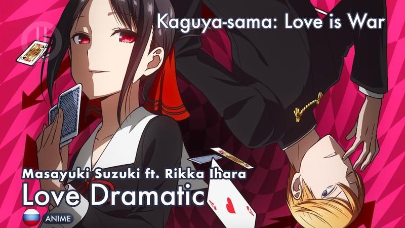 Kaguya sama wa Kokurasetai на русском Love Dramatic Onsa