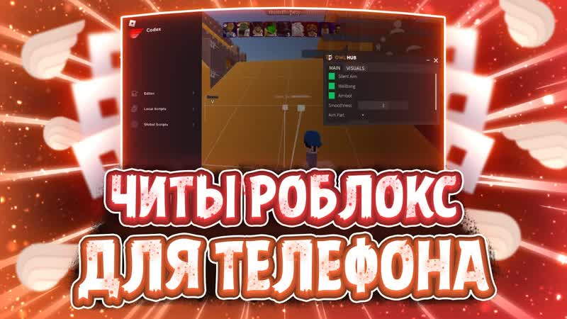 Как СКАЧАТЬ ЧИТЫ Роблокс на ТЕЛЕФОН, Новые ЧИТЫ РОБЛОКС на