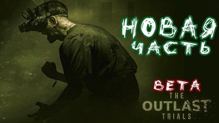 НОВЫЙ АУТЛАСТ!ИГРАЕМ В ЗАКРЫТУЮ БЕТУThe Outlast Trials #games