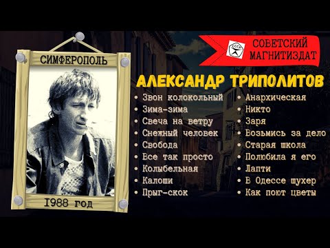 ТРИПОЛИТОВ Александр, Зовут меня Никто. Авторские песни под