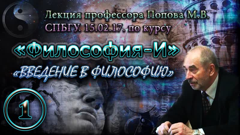 Философия И. Лекция 01. Введение в философию. СПбГУ,