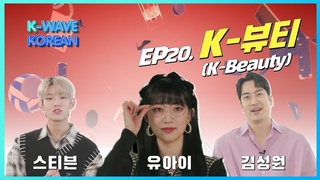 K-Wave KOREAN │ Ep. 20 K뷰티