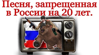 Мрзь телевизионная. Запрещенная песня еще на 20 лет.