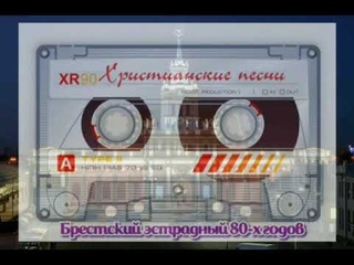 Христианские песни. Брестский эстрадный оркестр 80-х годов @skala_g