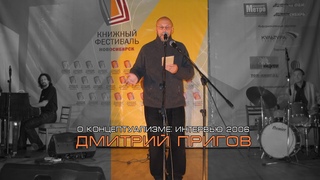 ДМИТРИЙ ПРИГОВ О КОНЦЕПТУАЛИЗМЕ