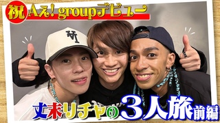 なにわ男子【丈末リチャの３人旅】あの思い出の山頂に…エモい!!