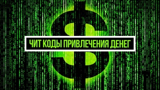 Заканчиваются деньги? Эти проверенные чит-коды помогут! КОДЫ для привлечения денег.