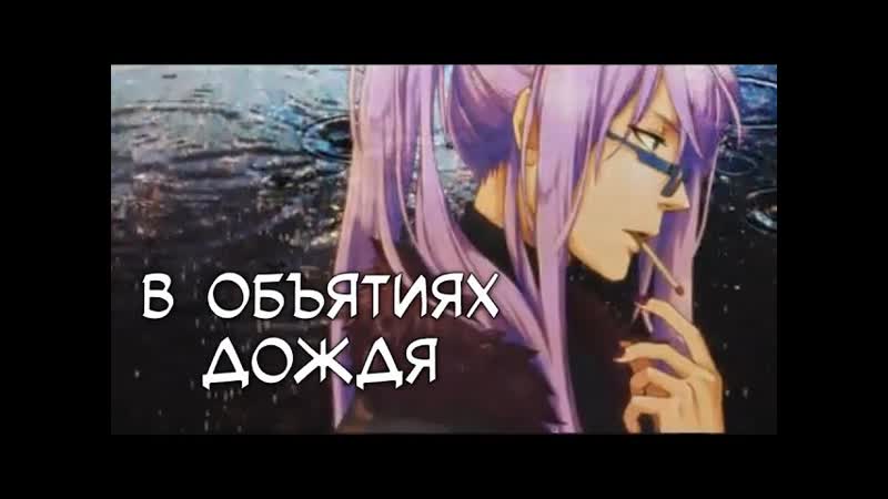 Kamui Gakupo Ame ni Dakarete (rus