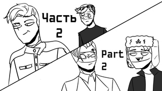 Россия,США и Иран | countryhumans animation | Часть 2 (Part 2)