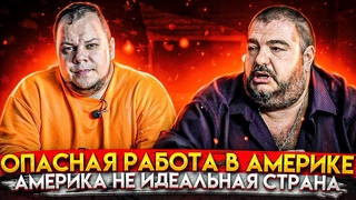 Опасная работа в Америке / Мошенники США / Интервью Стив Дудник