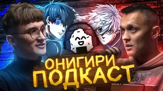 ОНИГИРИ ПОДКАСТ | BLUELOCK (Синяя тюрьма)
