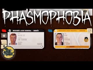 Профессионалы снова собрались ! Phasmophobia