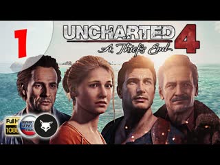 Uncharted 4: A Thiefs End  Серия 1. Всю жизнь в бегах (На русском. Без комментариев. Путь вора)