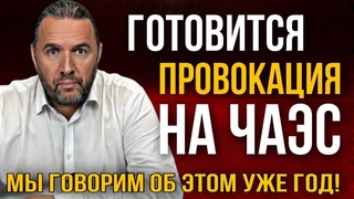 Мы говорим об этом уже год: готовится провокация на ЧАЭС!