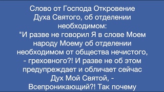 Откровение Духа Святого, об отделении необходимом