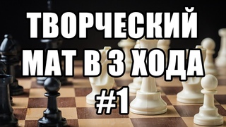 Шахматные задачи мат в 3 хода. Выпуск №1. Шахматы задачи. Шахматная задача мат в три хода.
