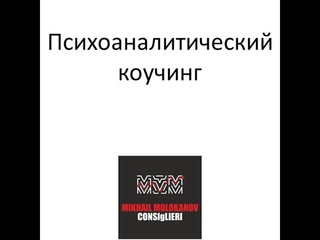 Психоаналитический коучинг