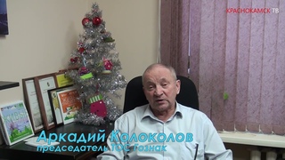 Поздравление С новым 2022 годом председателя ТОС Гознак Аркадия Колоколова