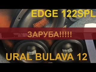 Ural Bulava 12 за 5990р против EDGE122SPL за 9500р. КТО КРУЧЕ
