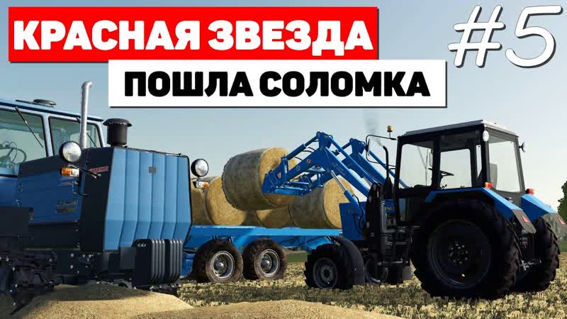 Farming Simulator 19 Красная звезда Проще простого,