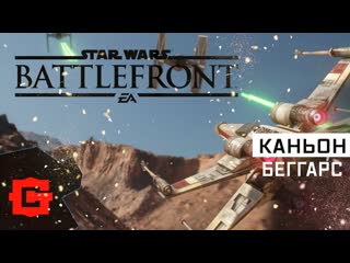 Star Wars: Battlefront. Каньон Беггарс