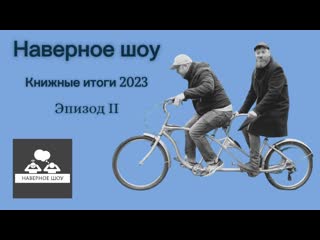 Наверное шоу Эпизод II Книжные итоги 2023 года