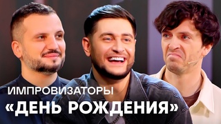 Импровизаторы | День Рождения | Дава