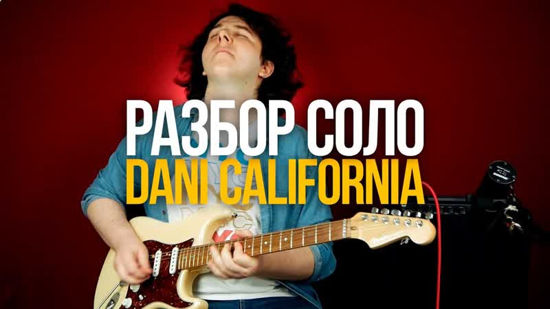 Как играть соло Dani California Red Hot Chili