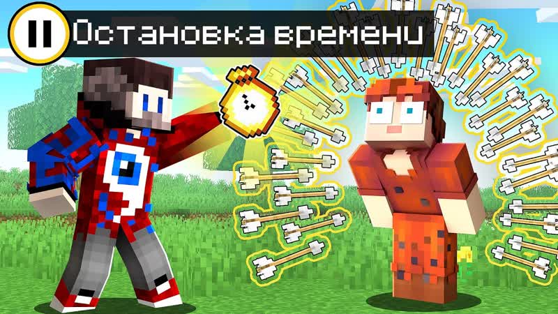 Майнкрафт, но Я Могу ОСТАНАВЛИВАТЬ