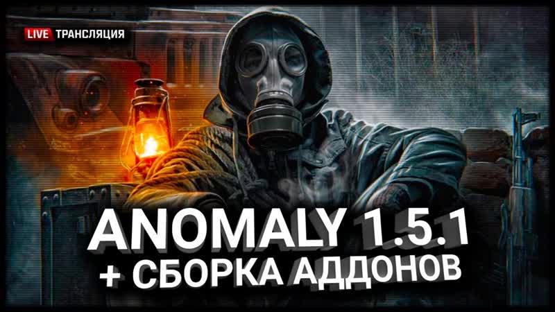 Anomaly 1. 5. 1 + Сборка Аддонов Stream,