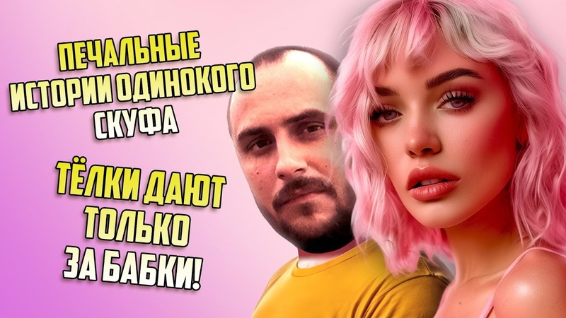 ЖЕНЩИНЫ ДАЮТ ТОЛЬКО ЗА ДЕНЬГИ ИЛИ НИЩЕБРОДУ ТОЖЕ МОЖЕТ