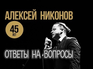 Алексей Никонов. Ответы на вопросы.
