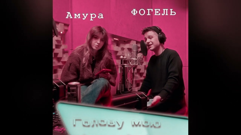 ФОГЕЛЬ Амура Голову мою ( New year Release,