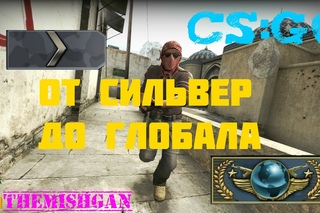 CS:GO | КС:ГО соревновательный ( от Сиьвера до Глобала  )
