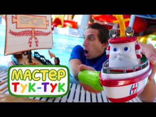 ТукТук Шоу - Кораблик Элаяс в аквапарке - Видео с игрушками