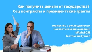 Как получить деньги от государства Соц контракты и президентские гранты