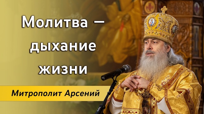 Проповедь митр. Арсения в Неделю 27 ю по Пятидесятнице об