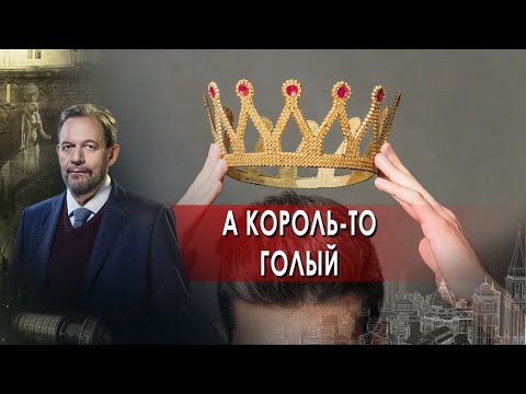 А король то голый . Неизвестная