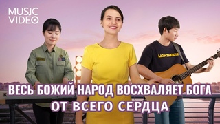 Христианские песни 2023 - Весь Божий народ восхваляет Бога от всего сердца