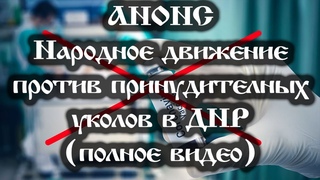 . Народное движение против принудительных уколов в ДНР, полное видео, ссылки под видео.