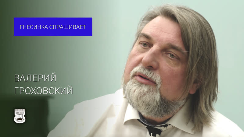 Valery Grokhovsky, Gnessin School