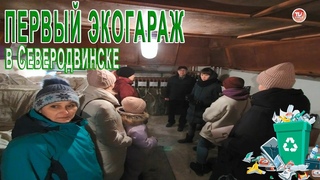 В СЕВЕРОДВИНСКЕ ОТКРЫЛСЯ ПЕРВЫЙ ЭКОГАРАЖ / СербаТВ