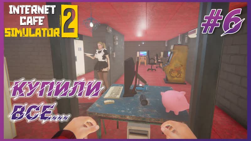 Internet Cafe Simulator 2 Прохождение, 6 Максимально расширяем