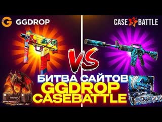 БИТВА САЙТОВ В САМОМ РАЗГАРЕ!! КЕЙС БАТТЛ ВЫДАЛ CASE BATTLE VS GGDROP!! ПРОМОКОД НА ГГДРОП PAND11
