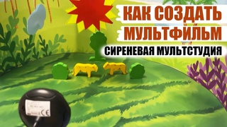 Создание мультфильма с помощью Сиреневой мультстудии | Как дома детям легко снять мультфильм